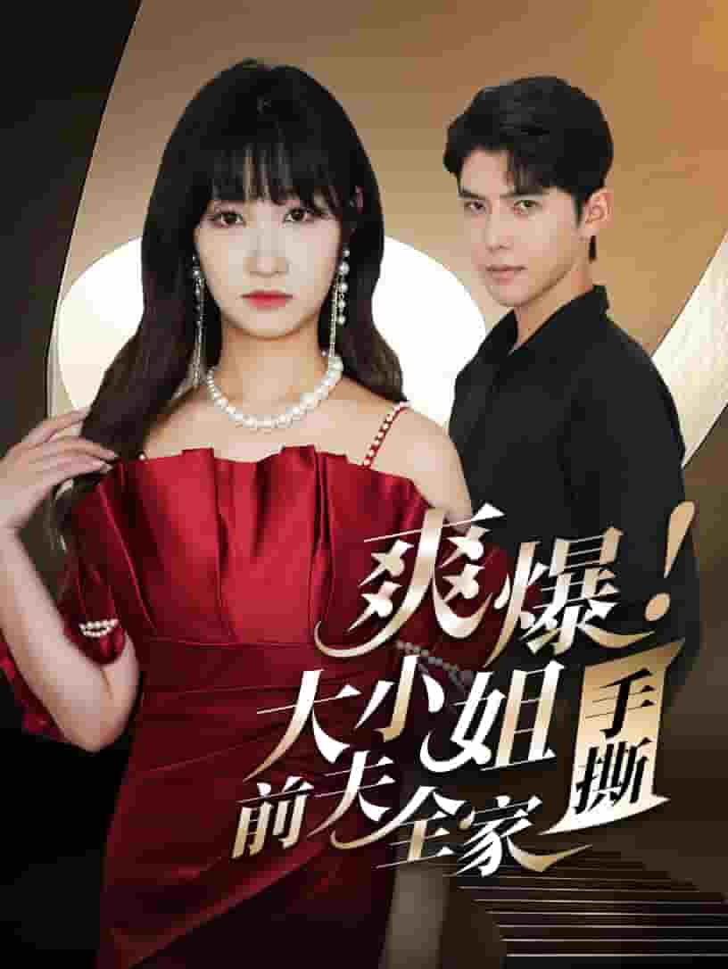 爽爆！大小姐手撕前夫全家(全集)