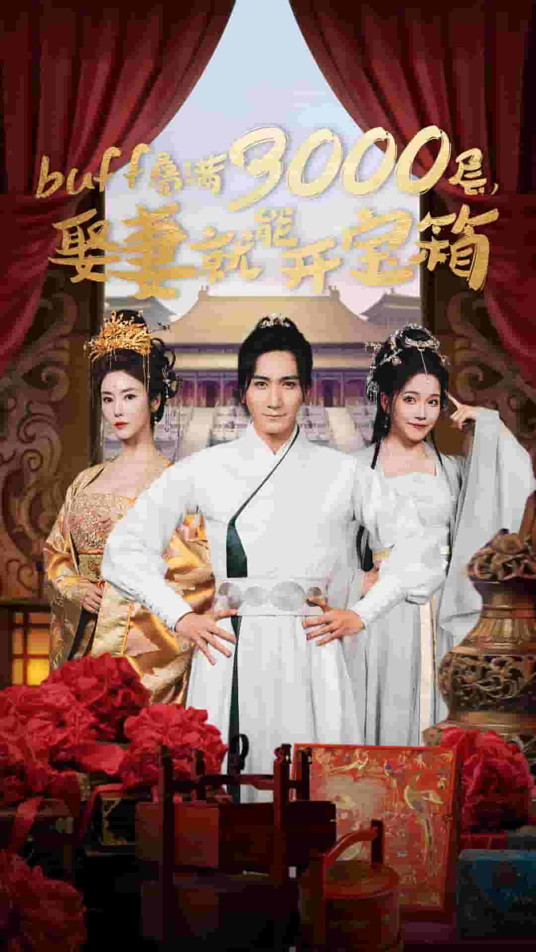 疊滿3000層，娶妻就能開寶箱(全集)