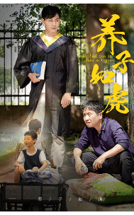 養子如虎(全集)