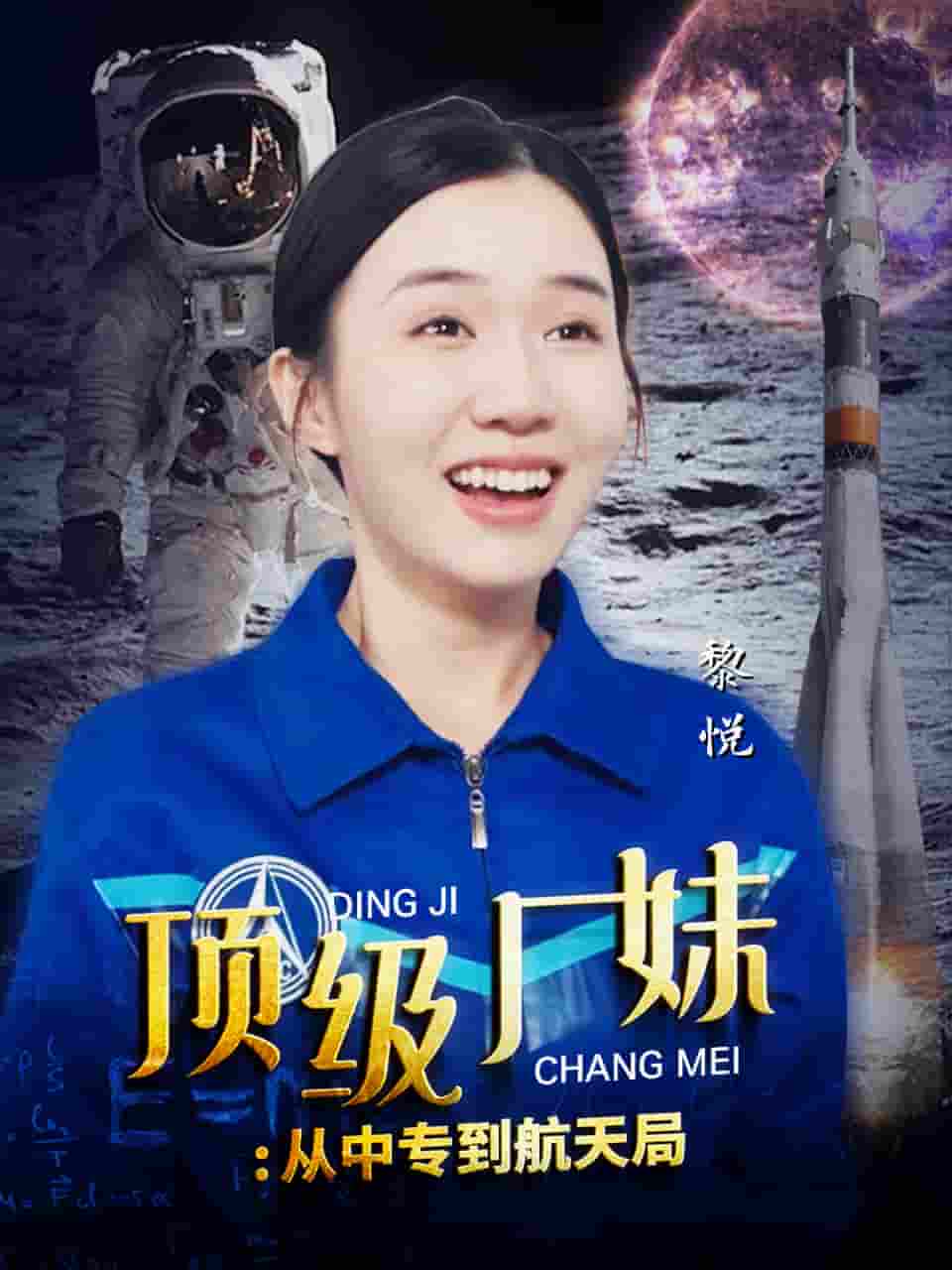 頂級(jí)廠妹：從中專(zhuān)到航天局(全集)