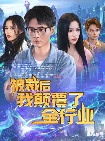 被裁后我顛覆了全行業(全集)
