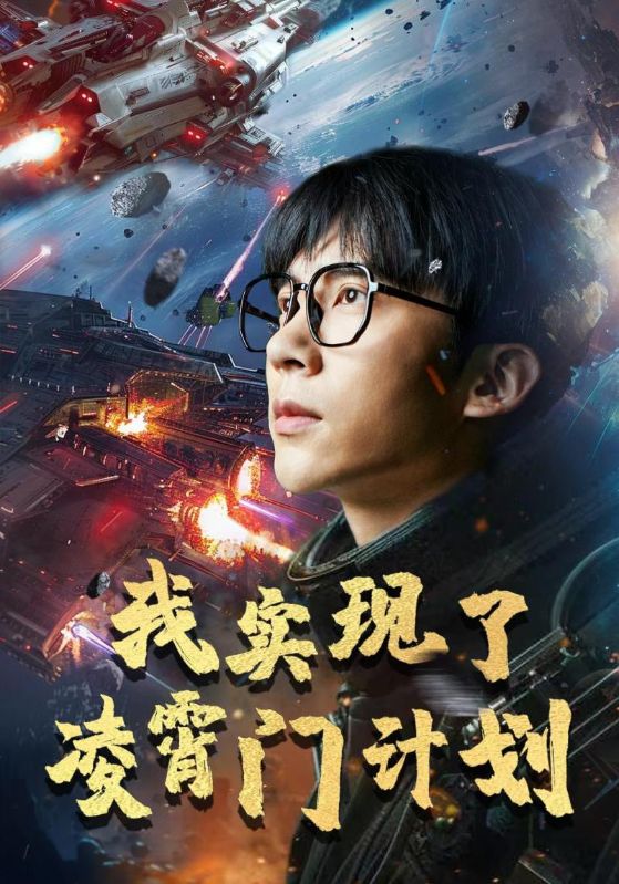 我實現了凌霄門計劃(全集)