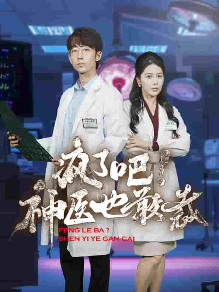 瘋了吧！神醫也敢裁(全集)