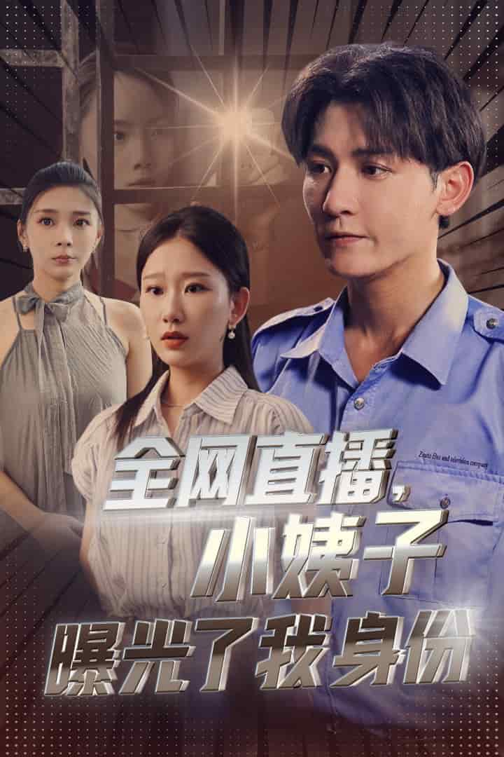 全網直播，小姨子曝光了我的身份(全集)