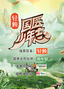 國醫少年志(全集)