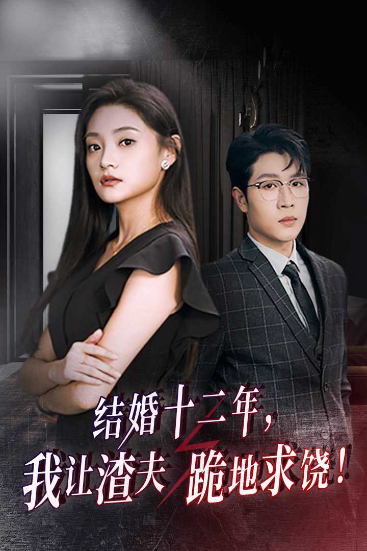 結婚十二年，我讓渣夫跪地求饒(全集)