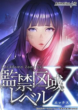 監禁區域LevelX(全集)
