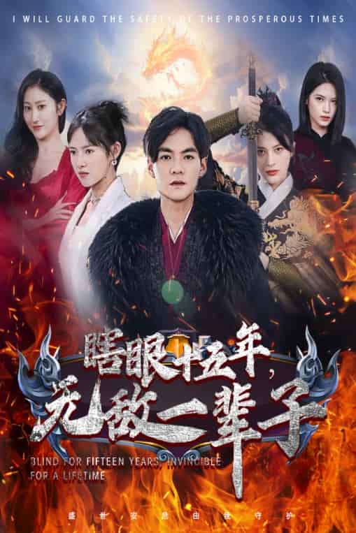 眼瞎十五年，無敵一輩子(全集)