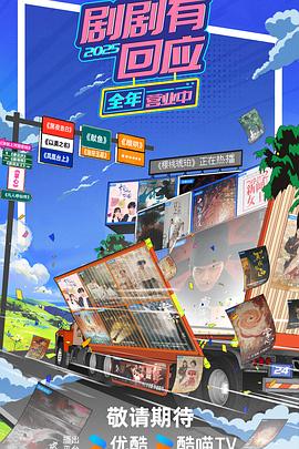 劇劇有回應(全集)