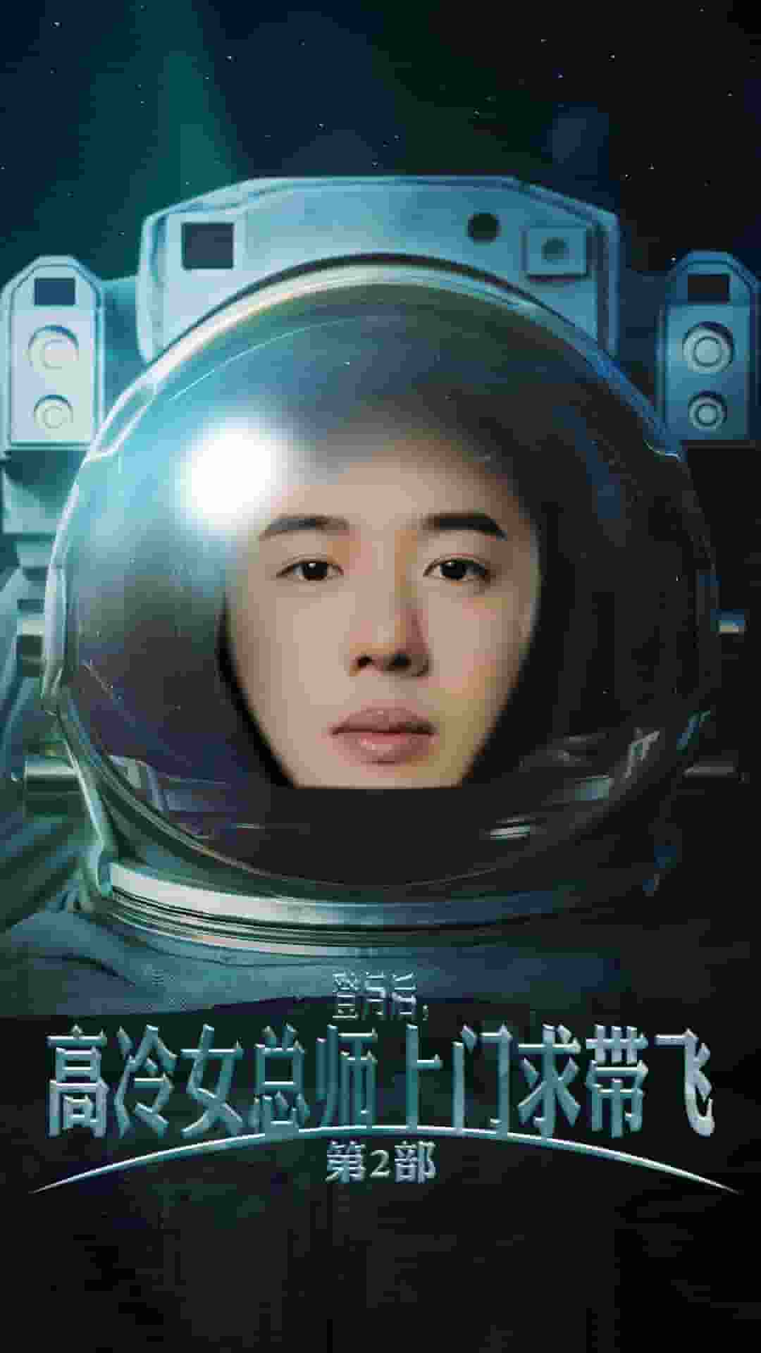 登月后，高冷女總師上門求帶飛第2部(全集)