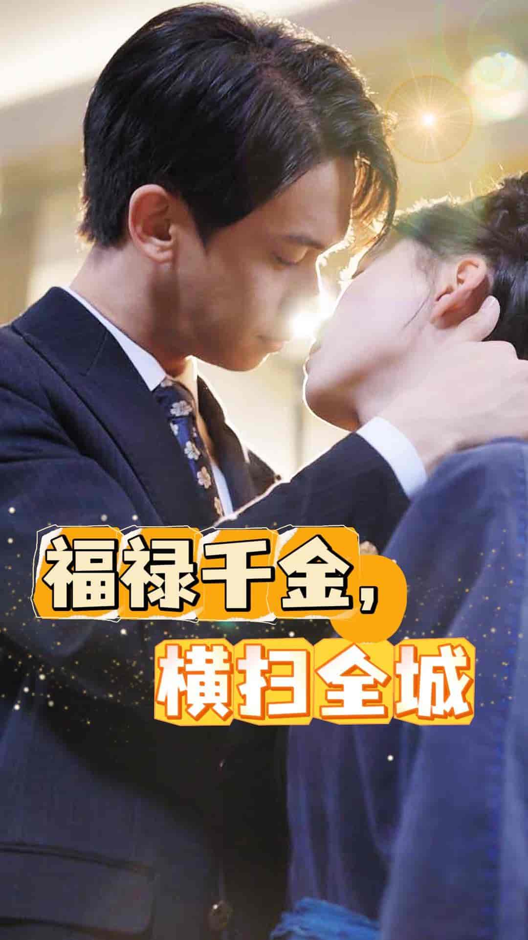 福祿千金，橫掃全城(全集)