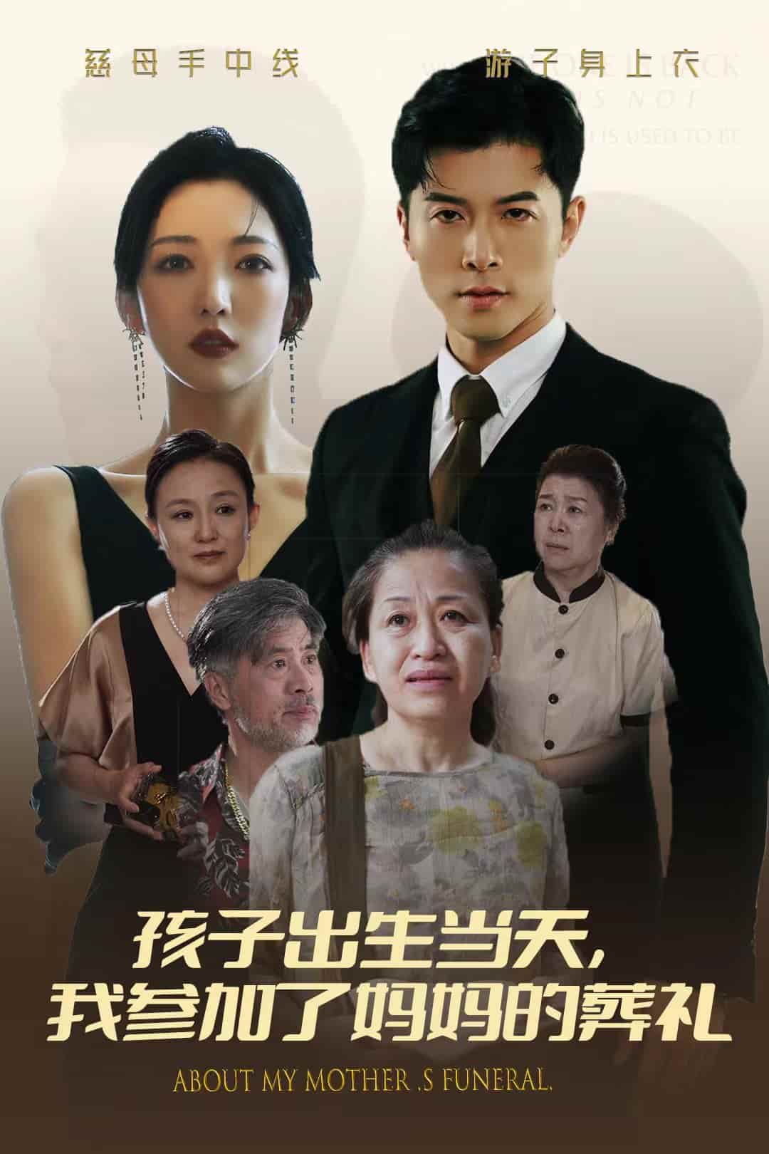 孩子出生當天，我參加了媽媽的葬禮(全集)