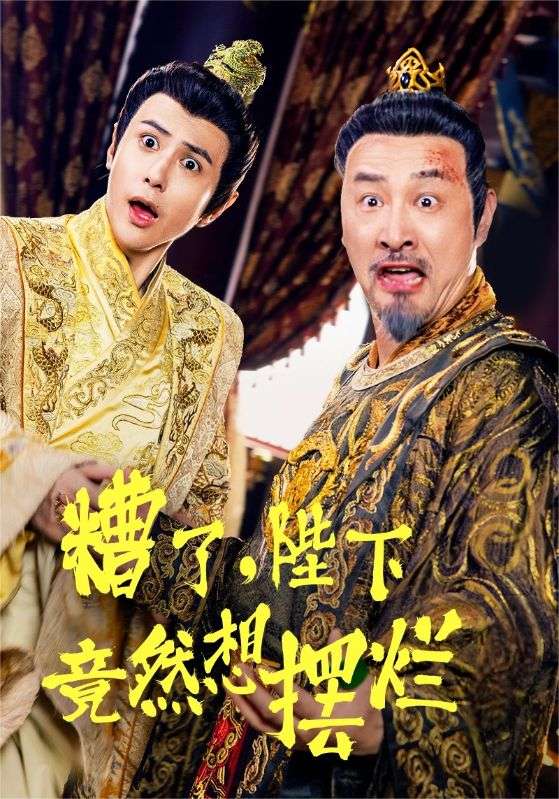 糟了，陛下竟然想擺爛(全集)