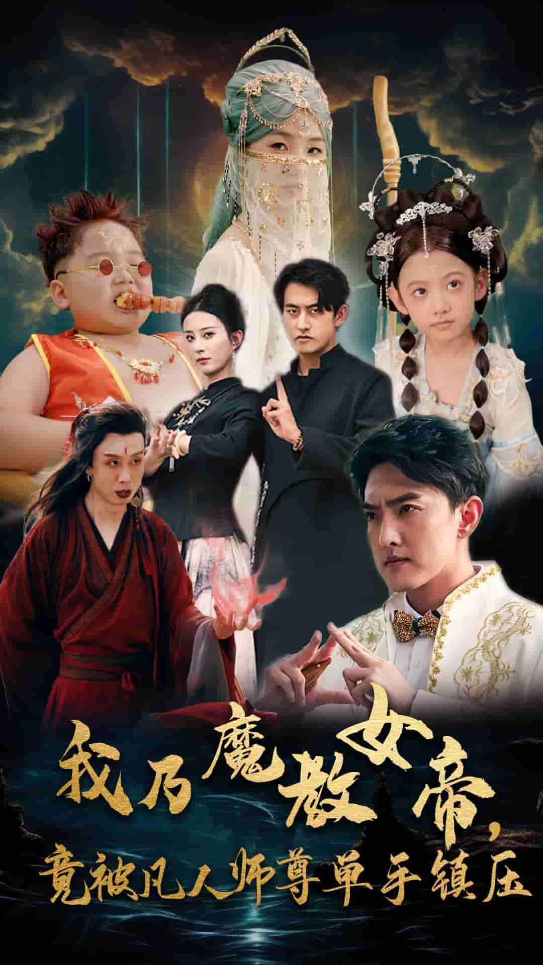 我乃魔教女帝，竟被凡人師尊單手鎮壓(全集)