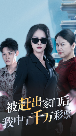 被趕出家門后，我中了千萬彩票(全集)