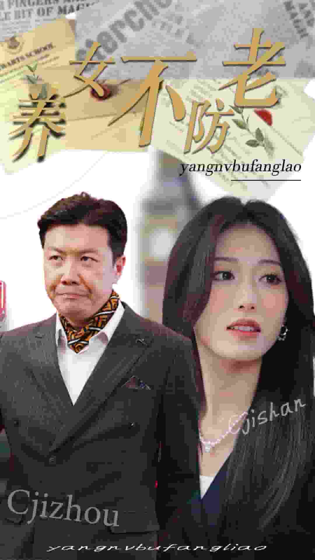 養女不防老(全集)