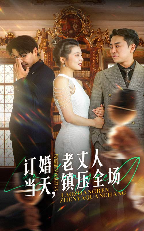 訂婚當天，老丈人鎮壓全場(全集)