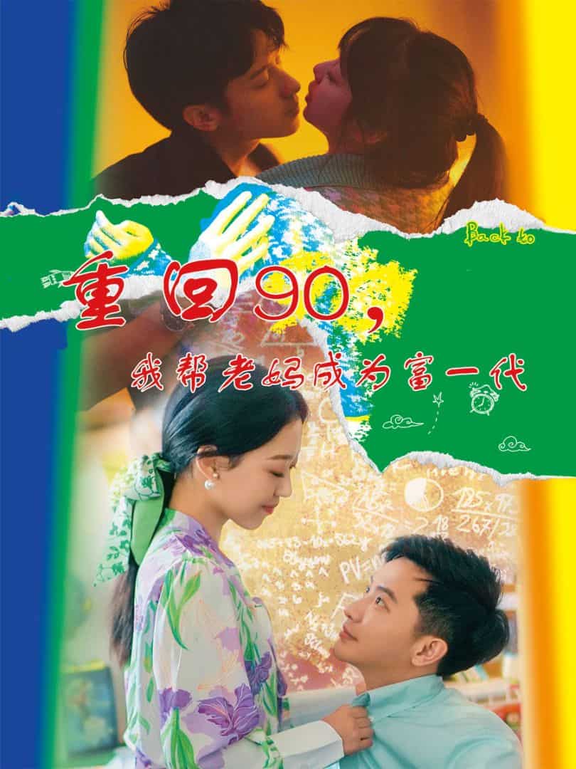 重回90，我幫老媽成為富一代(全集)