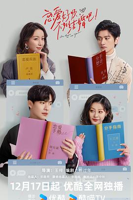 戀愛好煩，不如結(jié)婚吧！(全集)