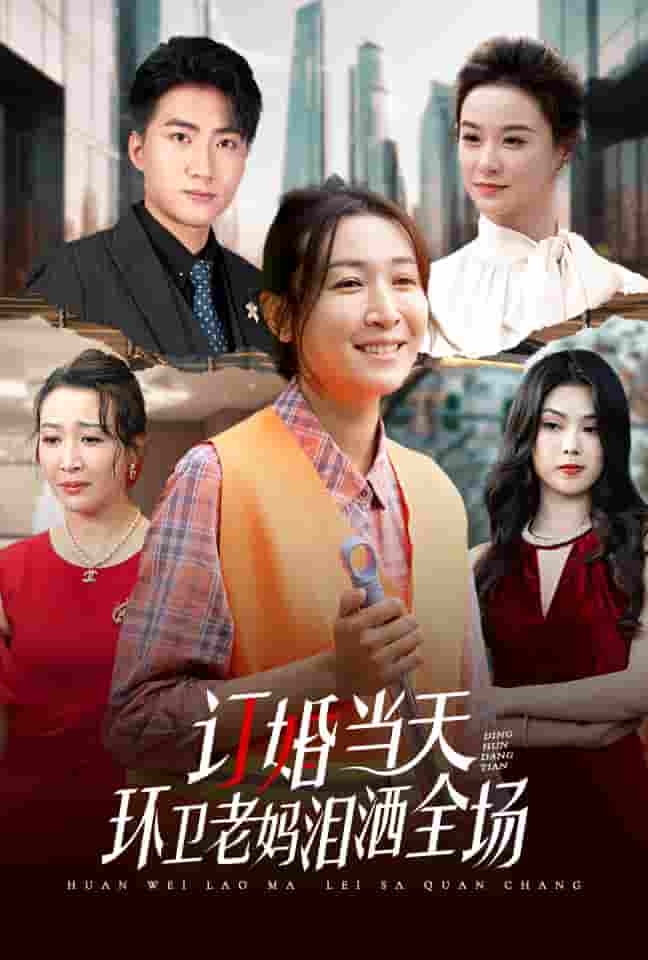 訂婚當天環衛老媽淚灑全場(全集)