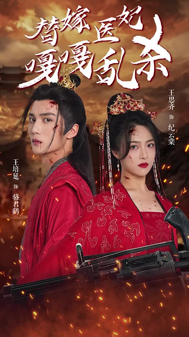 替嫁醫妃嘎嘎亂殺(全集)