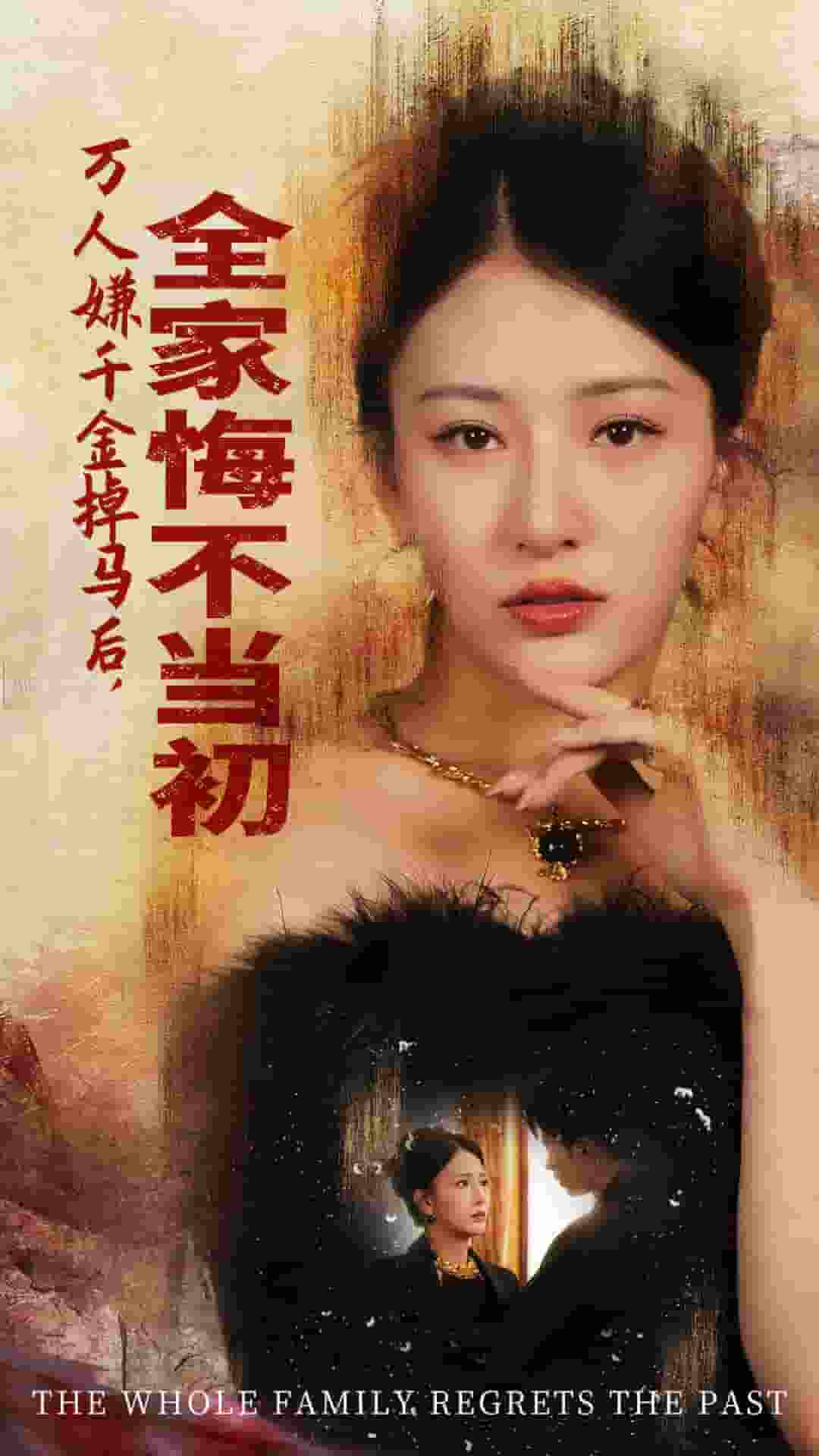 萬人嫌千金掉馬后，全家悔不當初(全集)