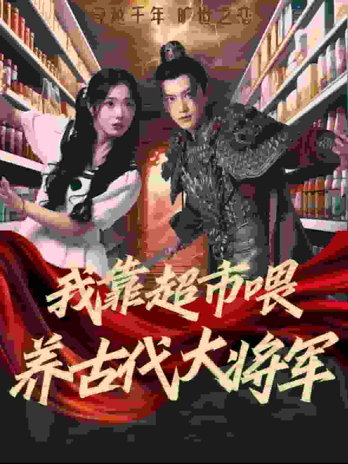 我靠超市喂養古代大將軍(全集)