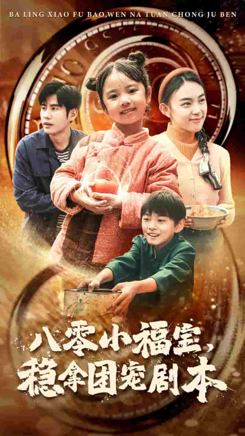 八零小福寶，穩拿團寵劇本(全集)