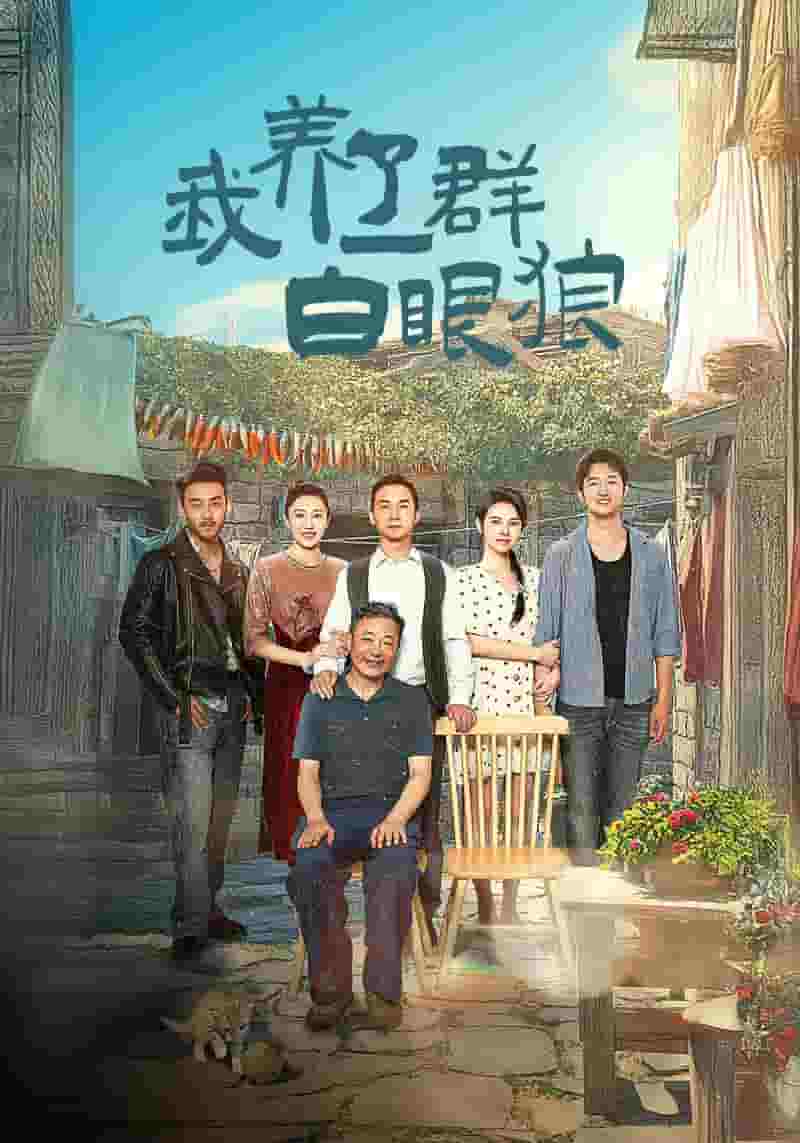 家家有本難念的經 短劇版(全集)