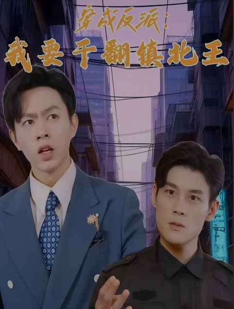 穿成反派，我要干翻鎮北王(全集)