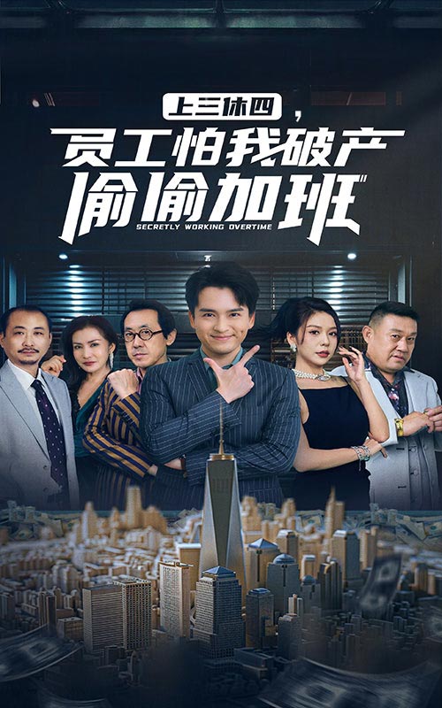 上三休四，員工怕我破產偷偷加班(全集)
