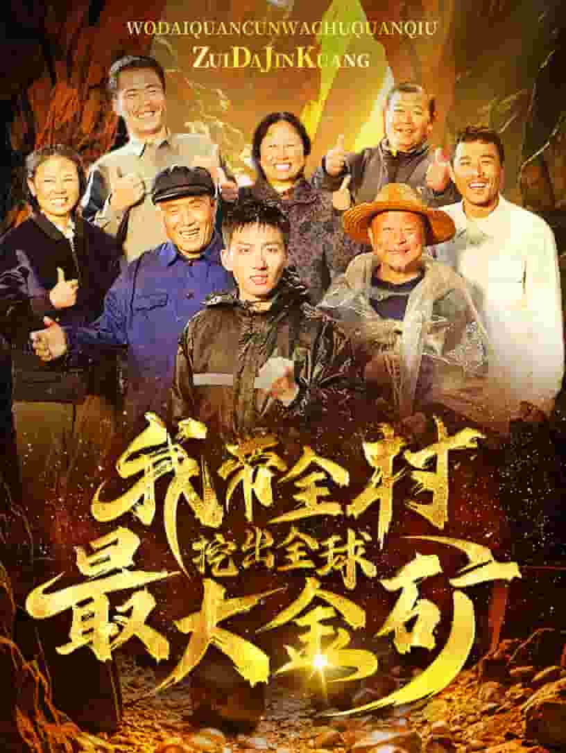 我帶全村挖出全球最大金礦(全集)
