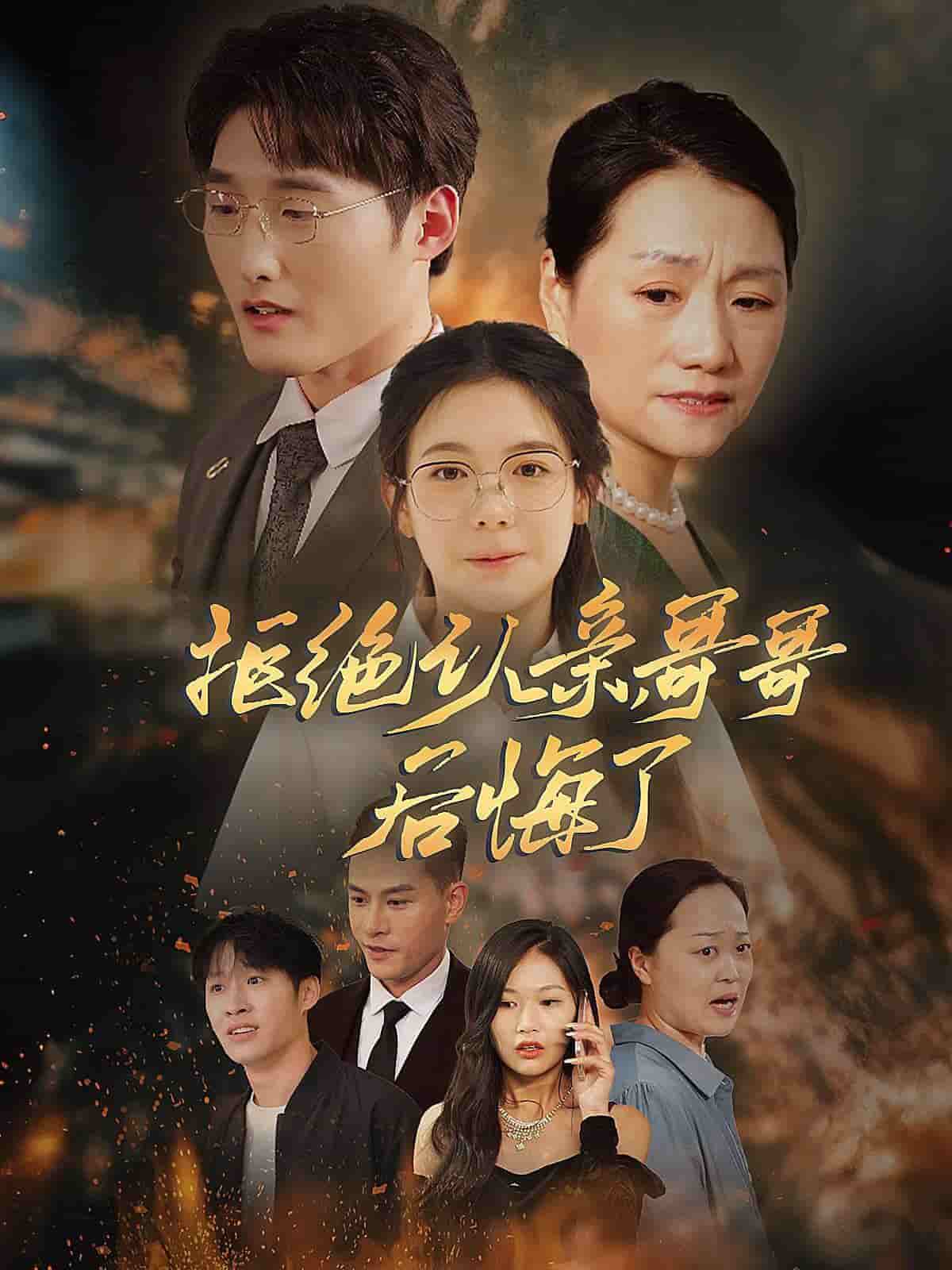 拒絕認親，哥哥后悔了(全集)