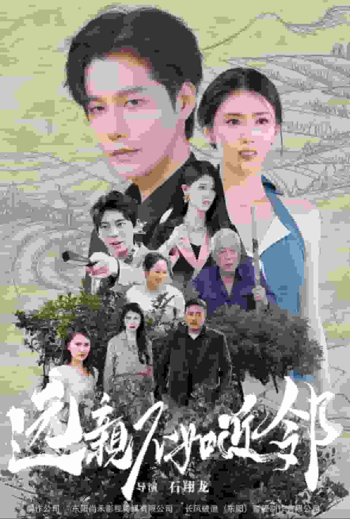 遠親不如近鄰(全集)