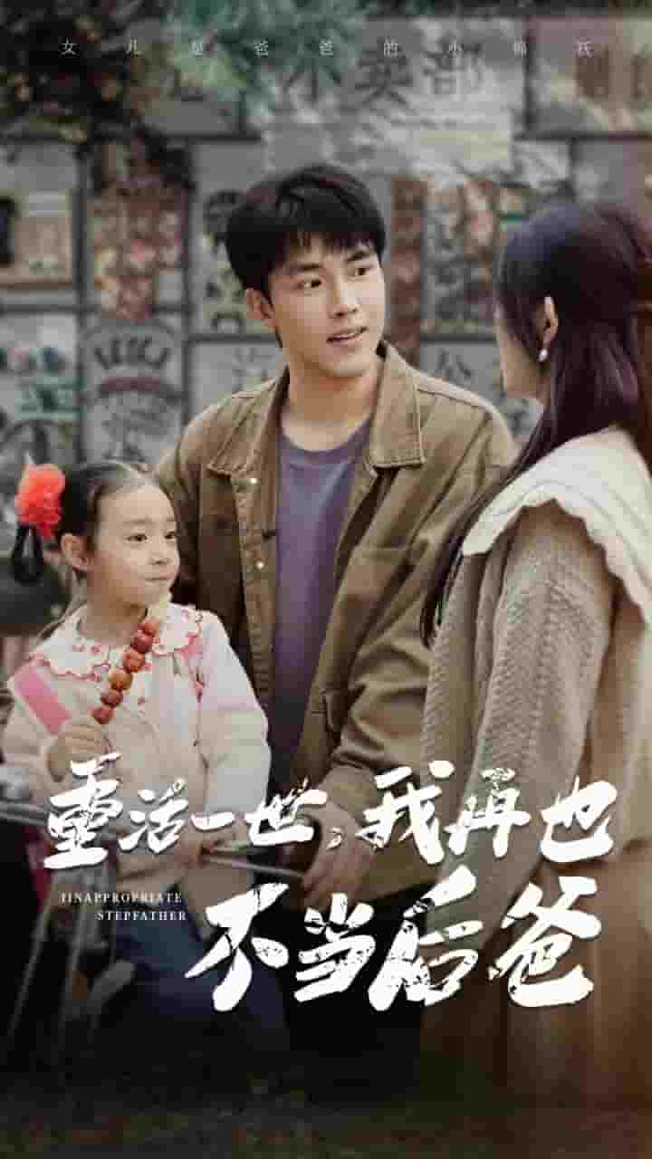 重活一世，我再也不當后爸(全集)