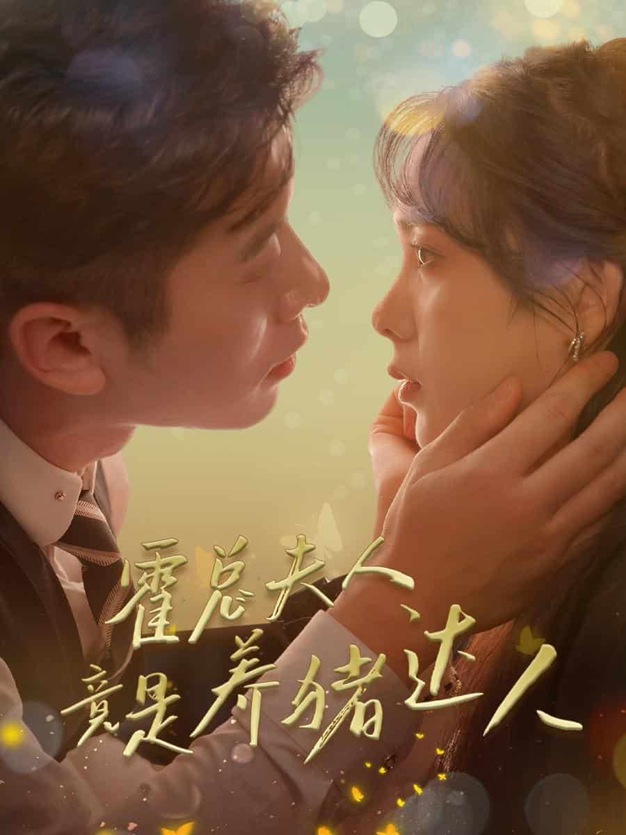 霍總夫人竟是養豬達人(全集)