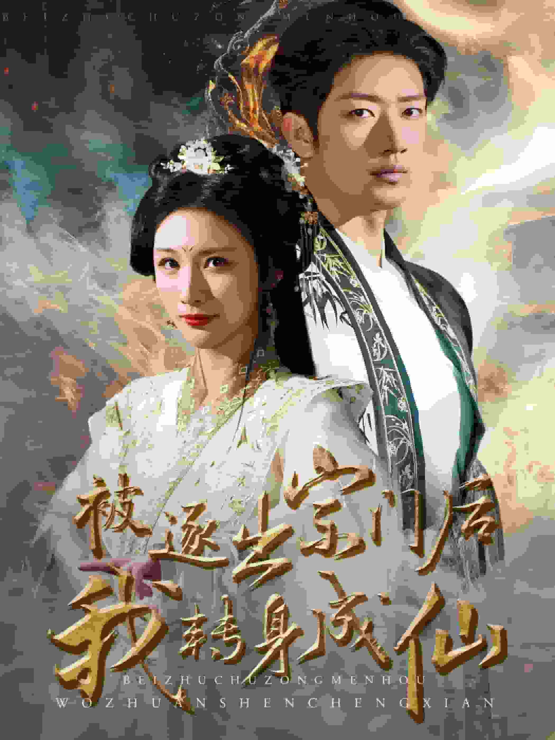 被逐出宗門后我轉身成仙(全集)