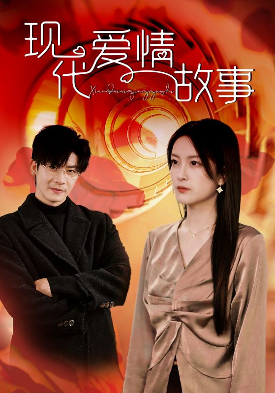 現代愛情故事 短劇版(全集)