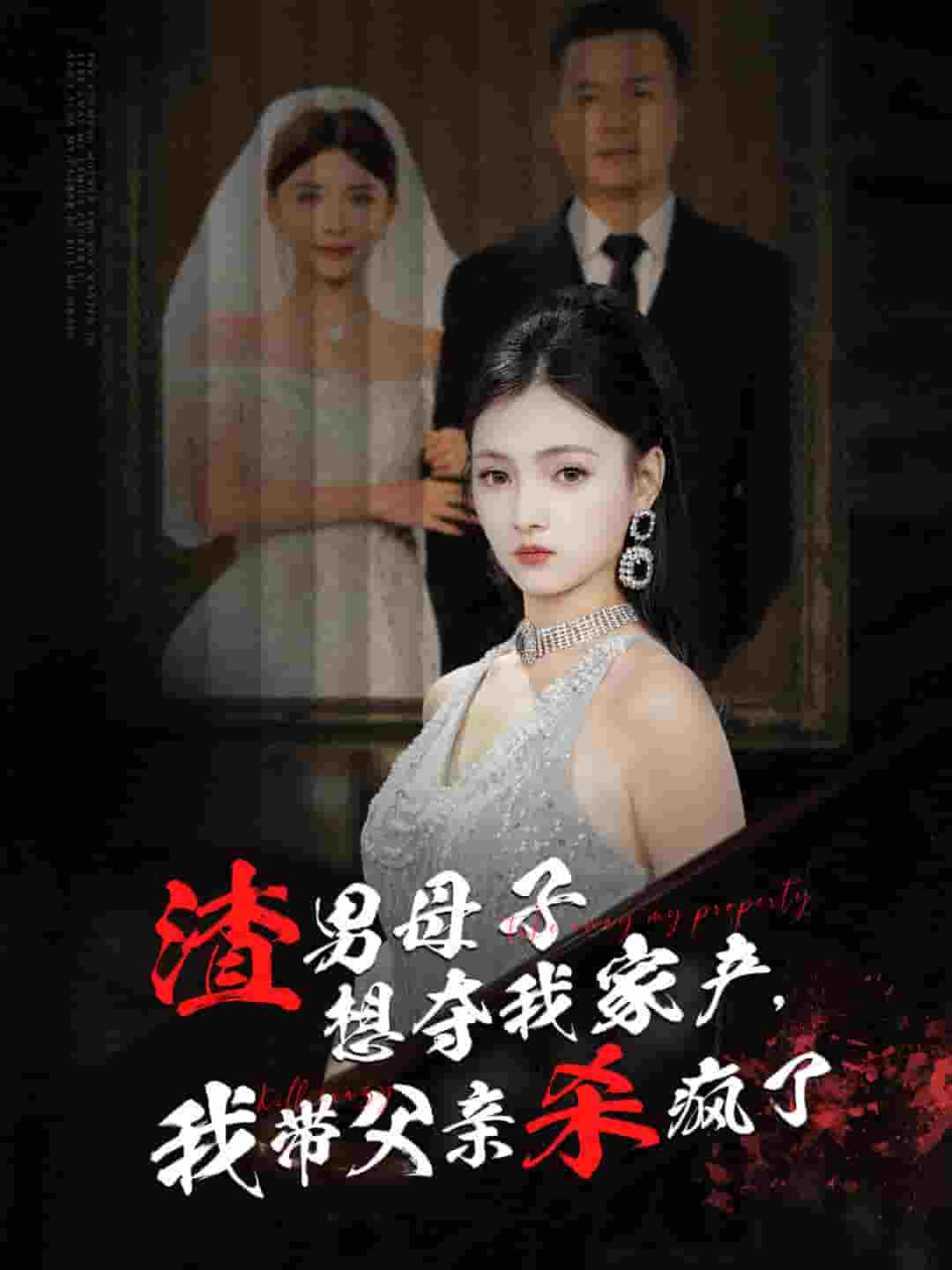 渣男母子想奪我家產我帶父親殺瘋了(全集)
