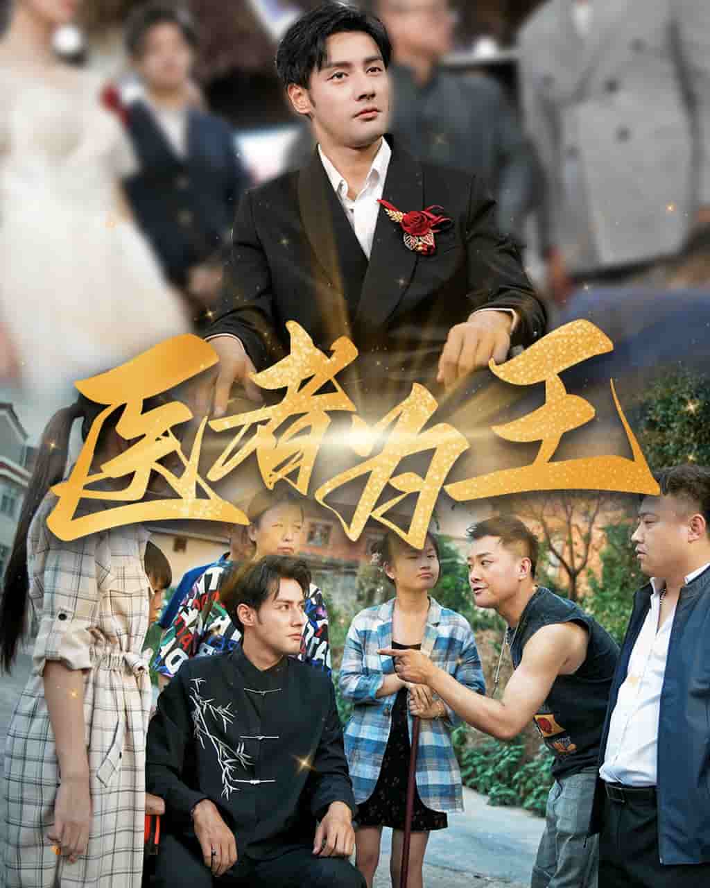 醫者為王(全集)