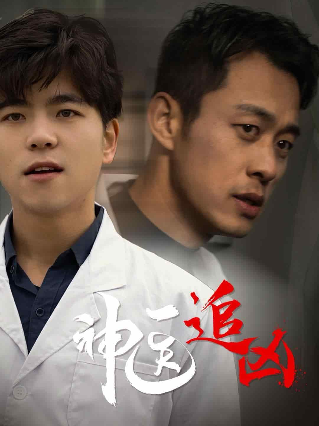 神醫追兇(全集)