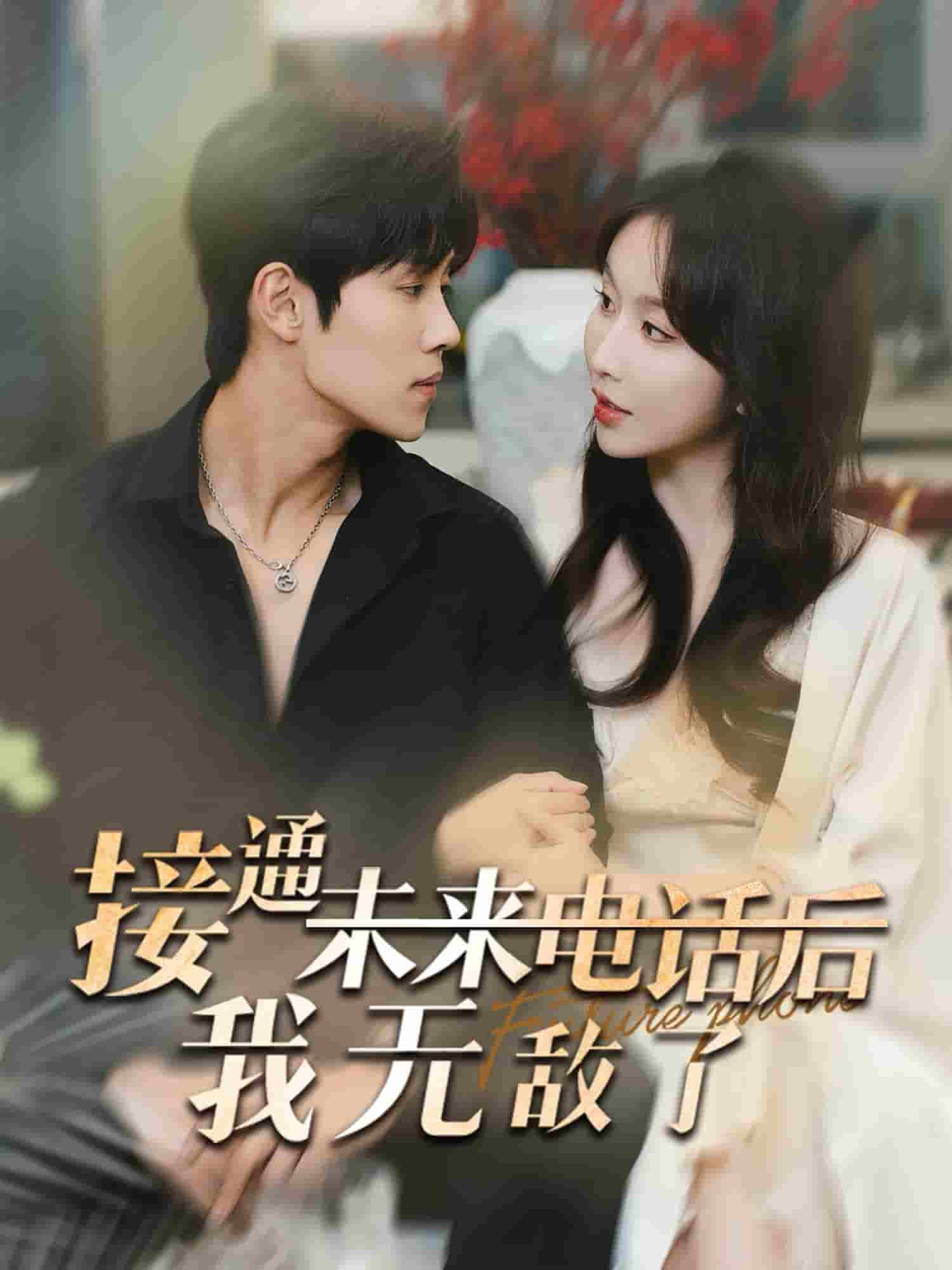 接通未來(lái)電話后我無(wú)敵了(全集)