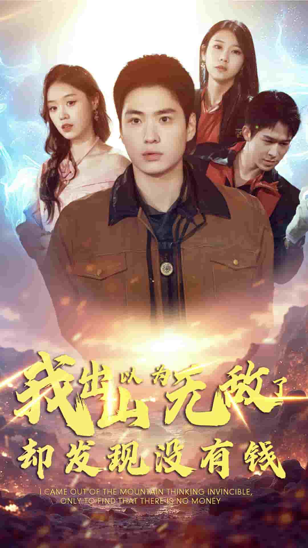 我出山以為無敵了卻發現沒有錢(全集)