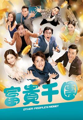 富貴千團粵語(全集)