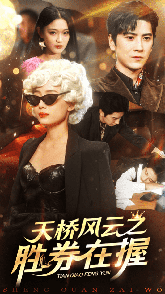 天橋風云之勝券在握(全集)