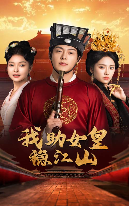 我助女皇穩江山(全集)