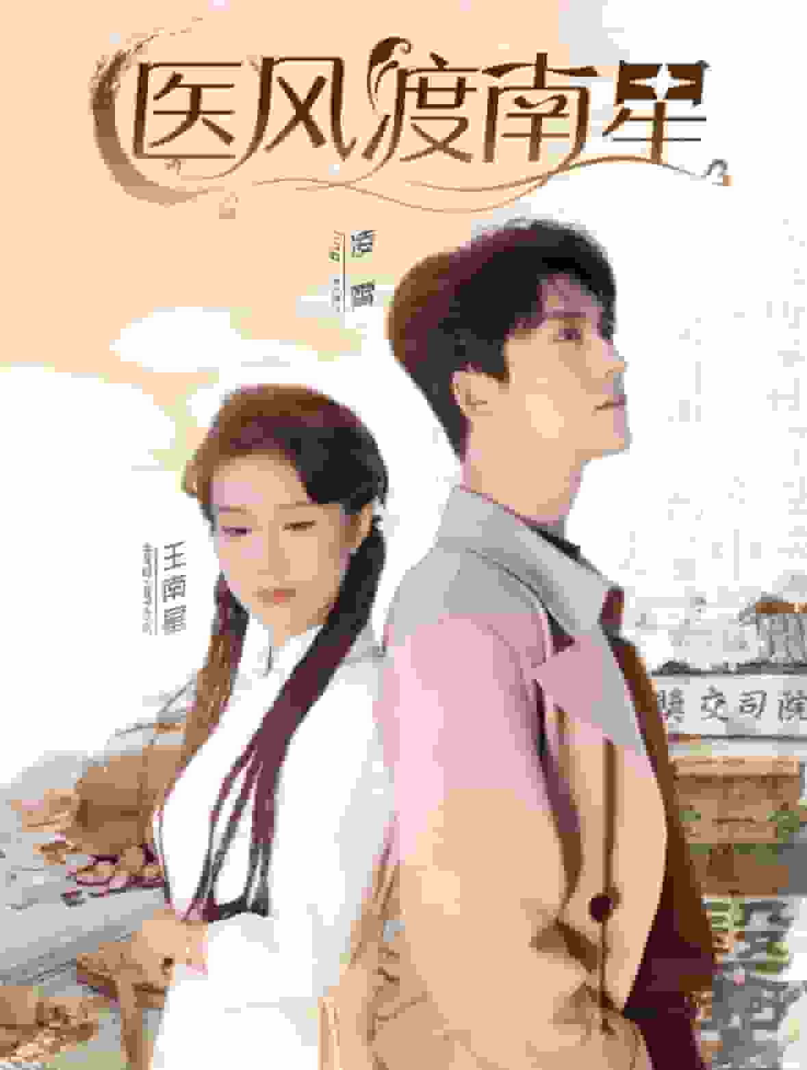 醫風渡南星(全集)