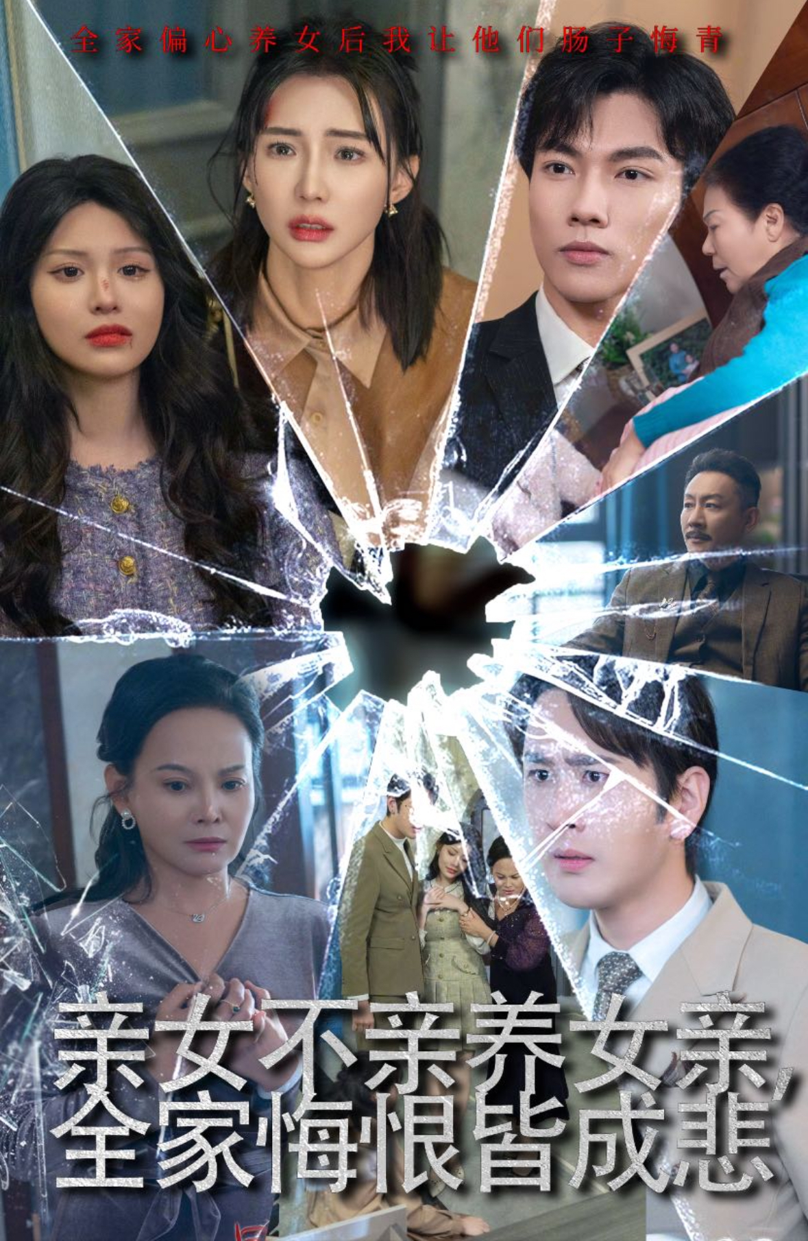 親女不親養女親全家悔恨皆成悲(全集)