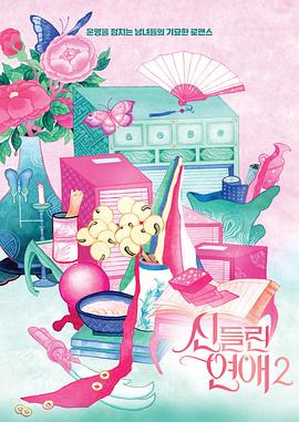 著了魔戀愛2(全集)