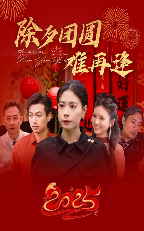 除夕團圓難再逢(全集)